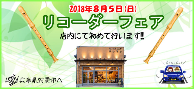 2018年8月5日リコーダーフェアを行います♪