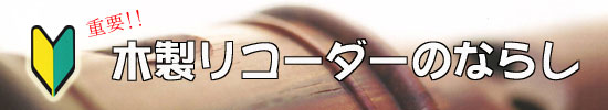 木製リコーダーのならし