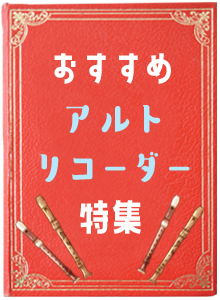 メック・アルトリコーダー｜テレマン楽器のリコーダー販売サイト