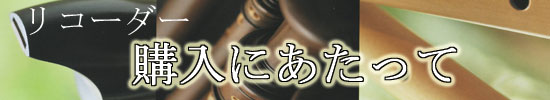 リコーダー購入について