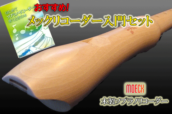 【おすすめ!】メック本格木製ソプラノリコーダー入門セット <br><<わかりやすい教本付き>>