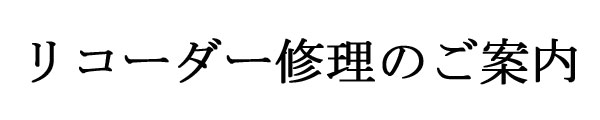 リコーダー修理承ります。