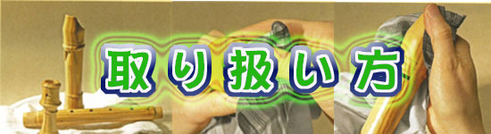 リコーダー取り扱い方