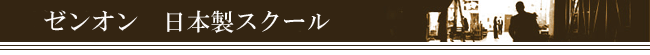 ゼンオンリコーダー 日本製スクール