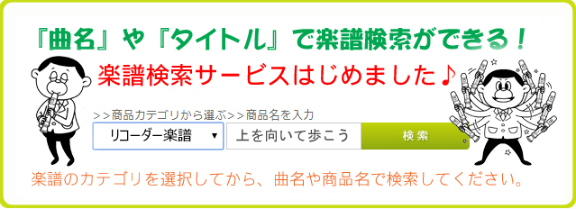 リコーダー楽譜検索