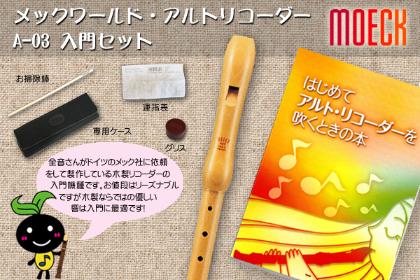 【おすすめ!】メック本格木製ソプラノリコーダー入門セット <<わかりやすい教本付き>>